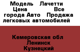  › Модель ­ Лачетти › Цена ­ 100 000 - Все города Авто » Продажа легковых автомобилей   . Кемеровская обл.,Ленинск-Кузнецкий г.